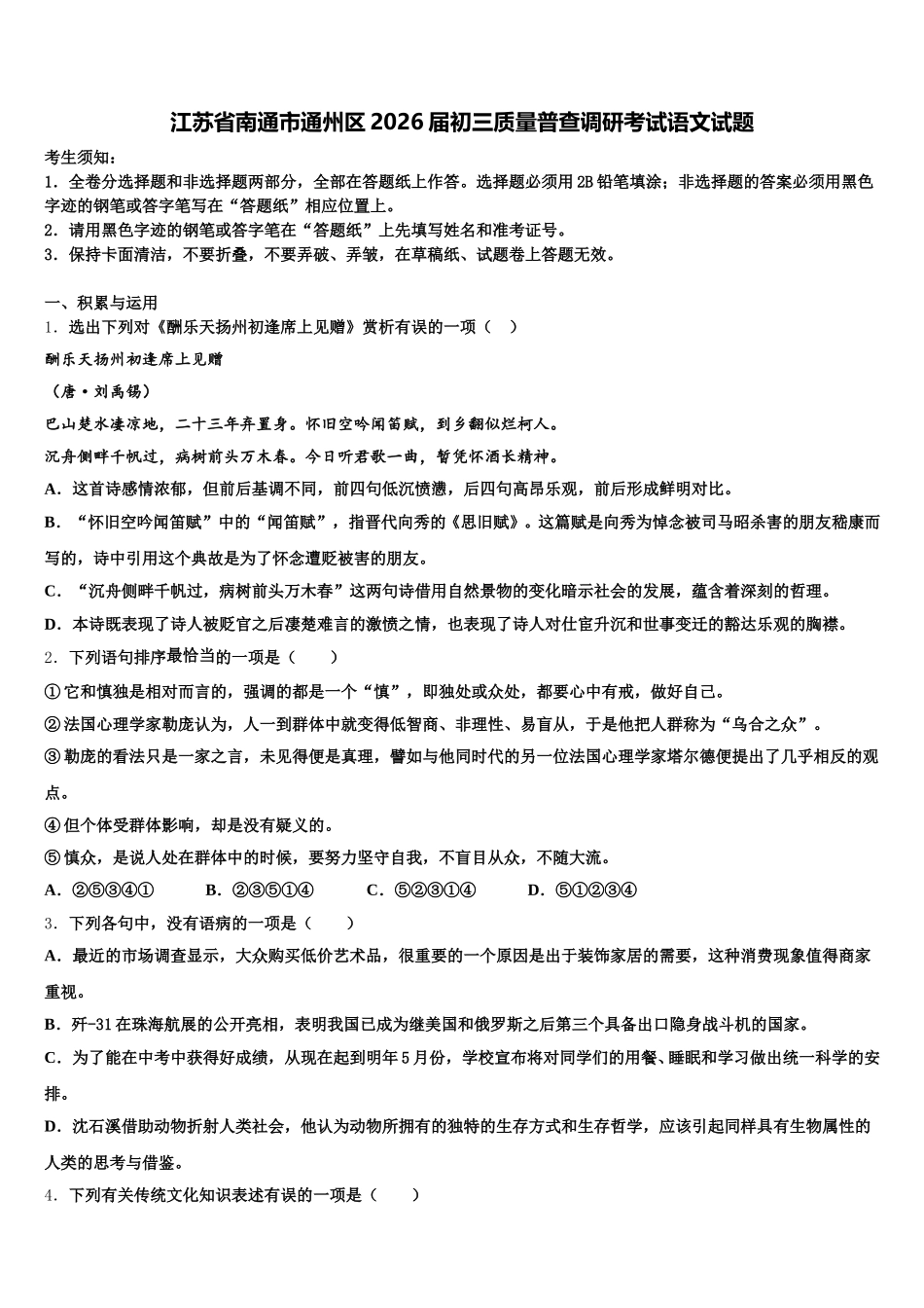 江苏省南通市通州区2026届初三质量普查调研考试语文试题含解析_第1页