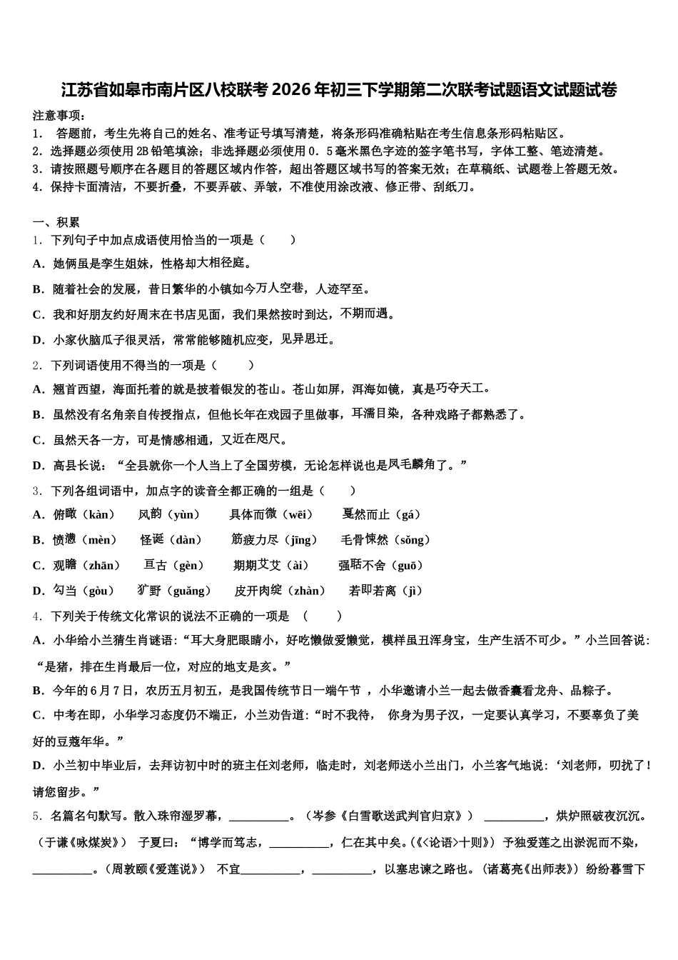 江苏省如皋市南片区八校联考2026年初三下学期第二次联考试题语文试题试卷含解析_第1页