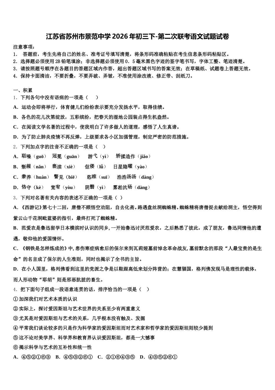 江苏省苏州市景范中学2026年初三下-第二次联考语文试题试卷含解析_第1页