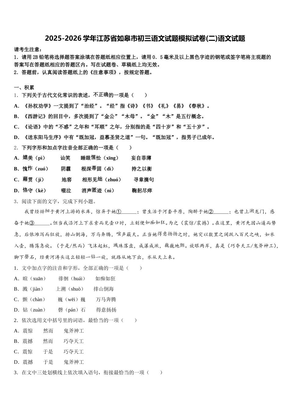 2025-2026学年江苏省如皋市初三语文试题模拟试卷(二)语文试题含解析_第1页