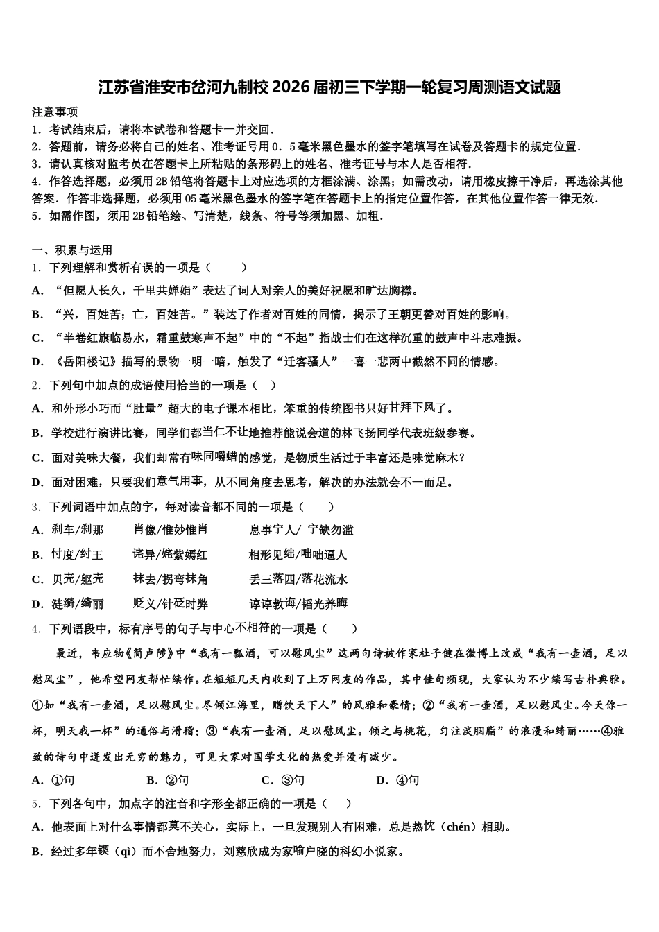 江苏省淮安市岔河九制校2026届初三下学期一轮复习周测语文试题含解析_第1页
