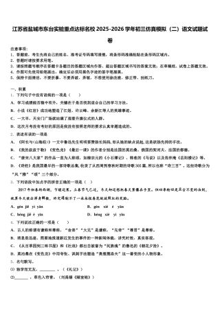 江苏省盐城市东台实验重点达标名校2025-2026学年初三仿真模拟（二）语文试题试卷含解析