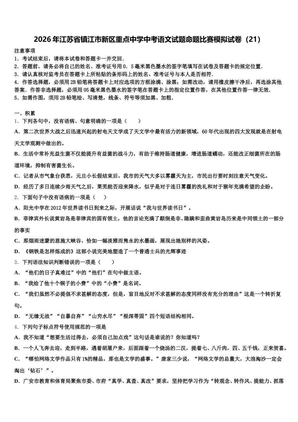 2026年江苏省镇江市新区重点中学中考语文试题命题比赛模拟试卷（21）含解析_第1页