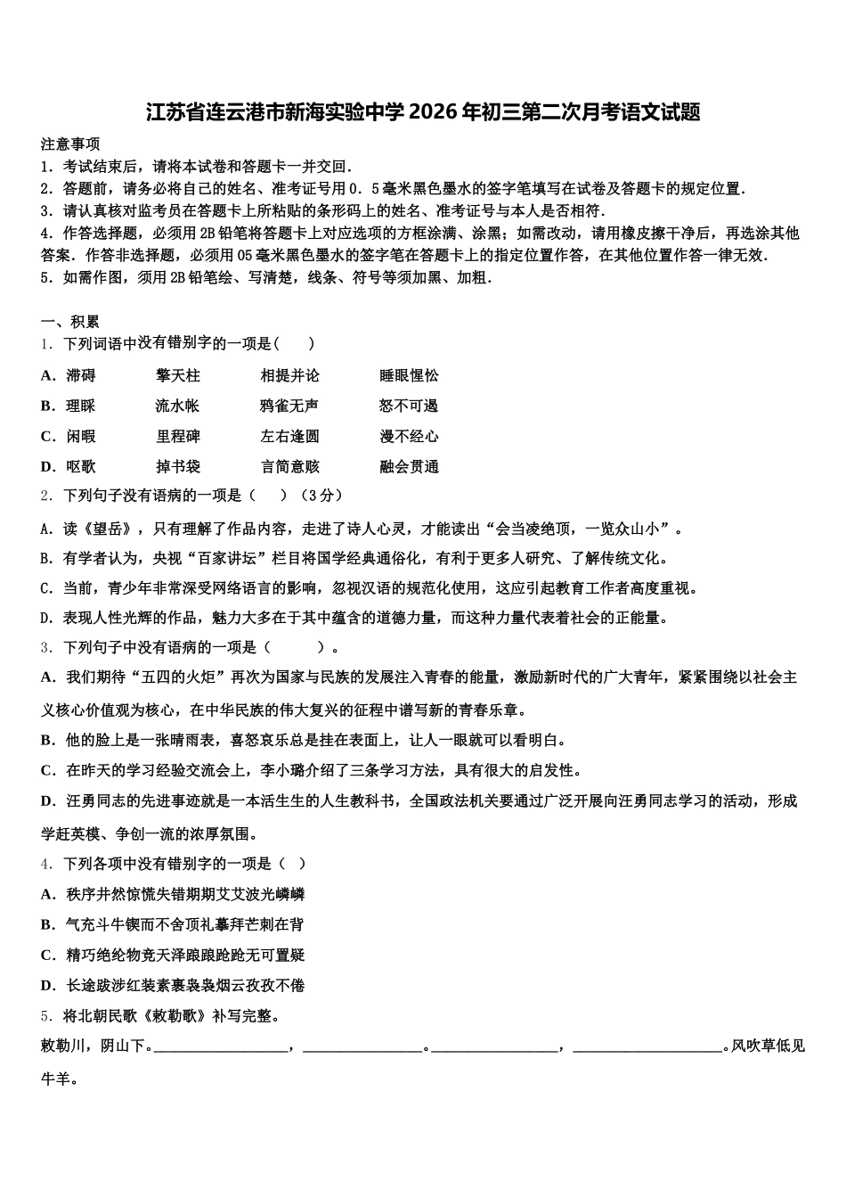 江苏省连云港市新海实验中学2026年初三第二次月考语文试题含解析_第1页
