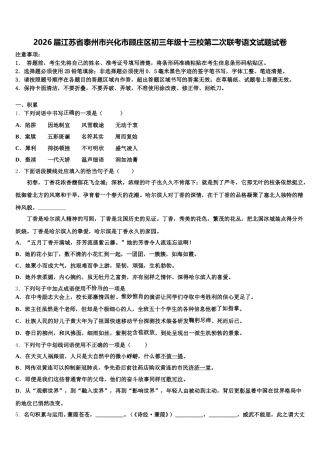 2026届江苏省泰州市兴化市顾庄区初三年级十三校第二次联考语文试题试卷含解析