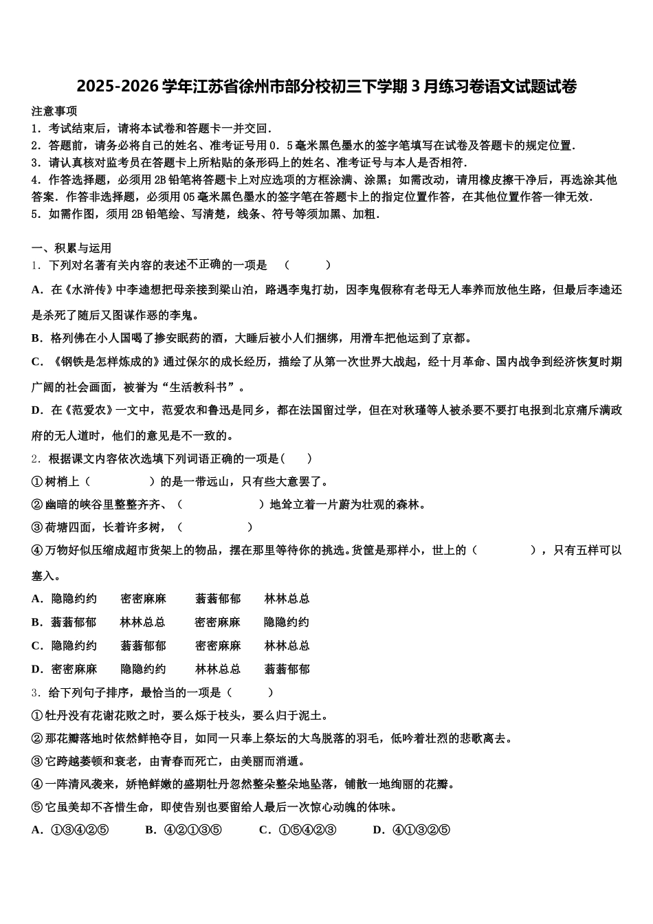 2025-2026学年江苏省徐州市部分校初三下学期3月练习卷语文试题试卷含解析_第1页