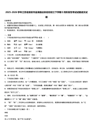 2025-2026学年江苏省淮安市金湖县达标名校初三下学期十月阶段性考试试题语文试题含解析