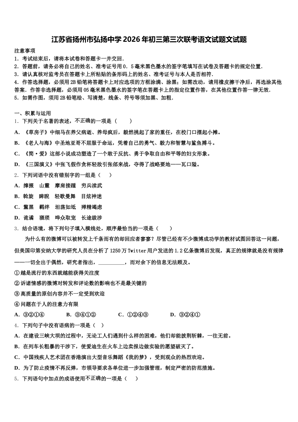 江苏省扬州市弘扬中学2026年初三第三次联考语文试题文试题含解析_第1页