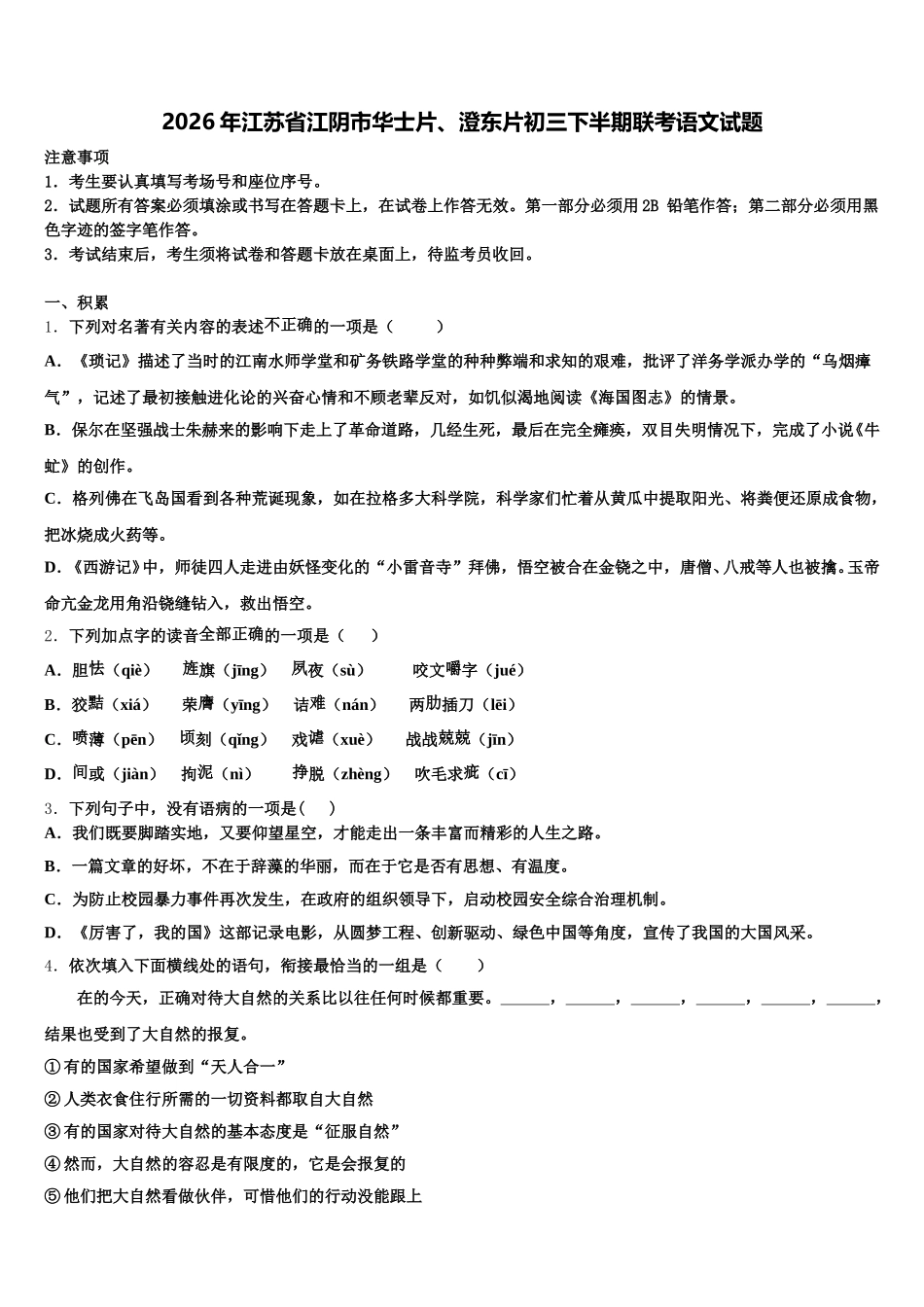 2026年江苏省江阴市华士片、澄东片初三下半期联考语文试题含解析_第1页