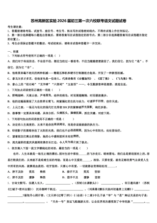 苏州高新区实验2026届初三第一次六校联考语文试题试卷含解析