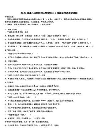 2026届江苏省盐城景山中学初三5月领军考试语文试题含解析