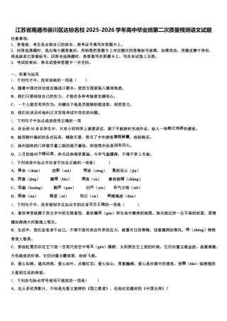 江苏省南通市崇川区达标名校2025-2026学年高中毕业班第二次质量预测语文试题含解析