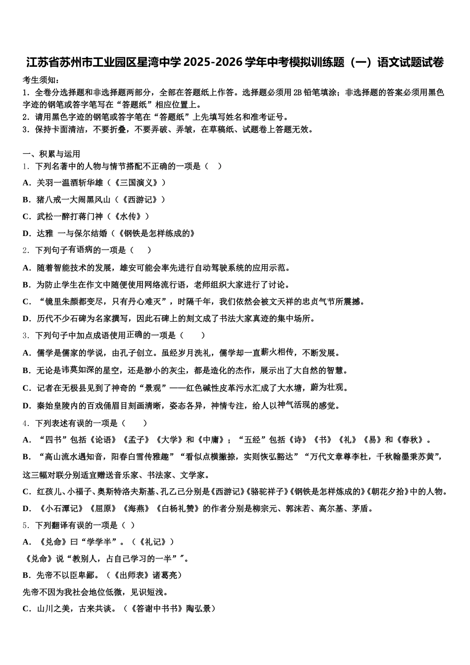 江苏省苏州市工业园区星湾中学2025-2026学年中考模拟训练题（一）语文试题试卷含解析_第1页