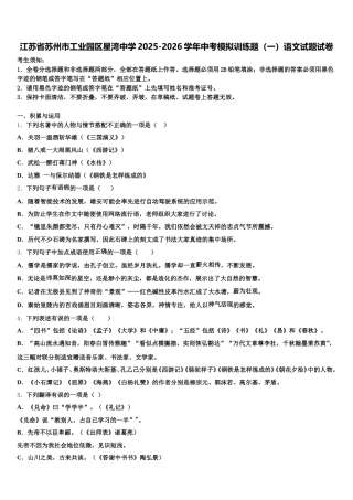 江苏省苏州市工业园区星湾中学2025-2026学年中考模拟训练题（一）语文试题试卷含解析