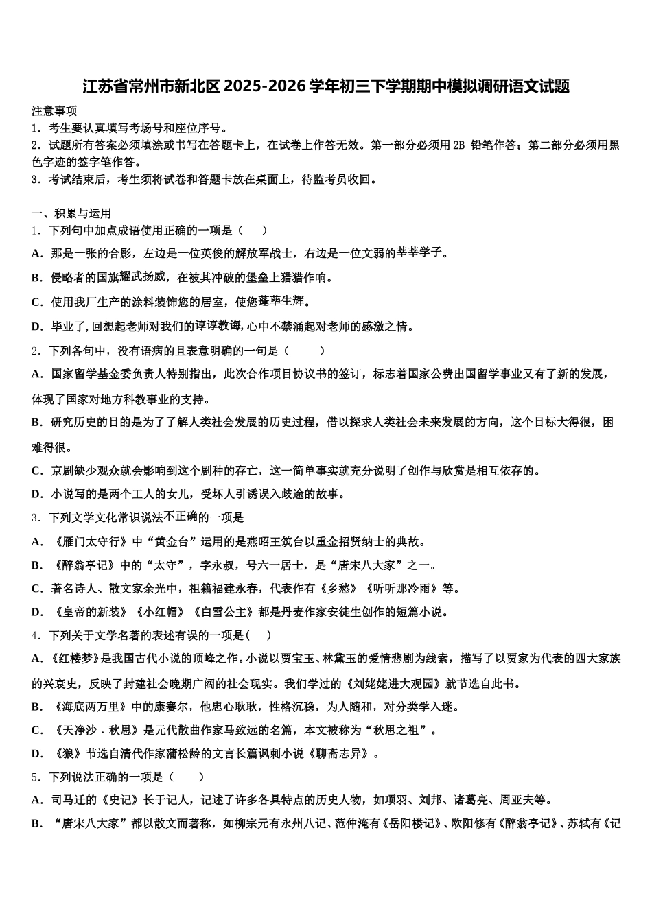 江苏省常州市新北区2025-2026学年初三下学期期中模拟调研语文试题含解析_第1页