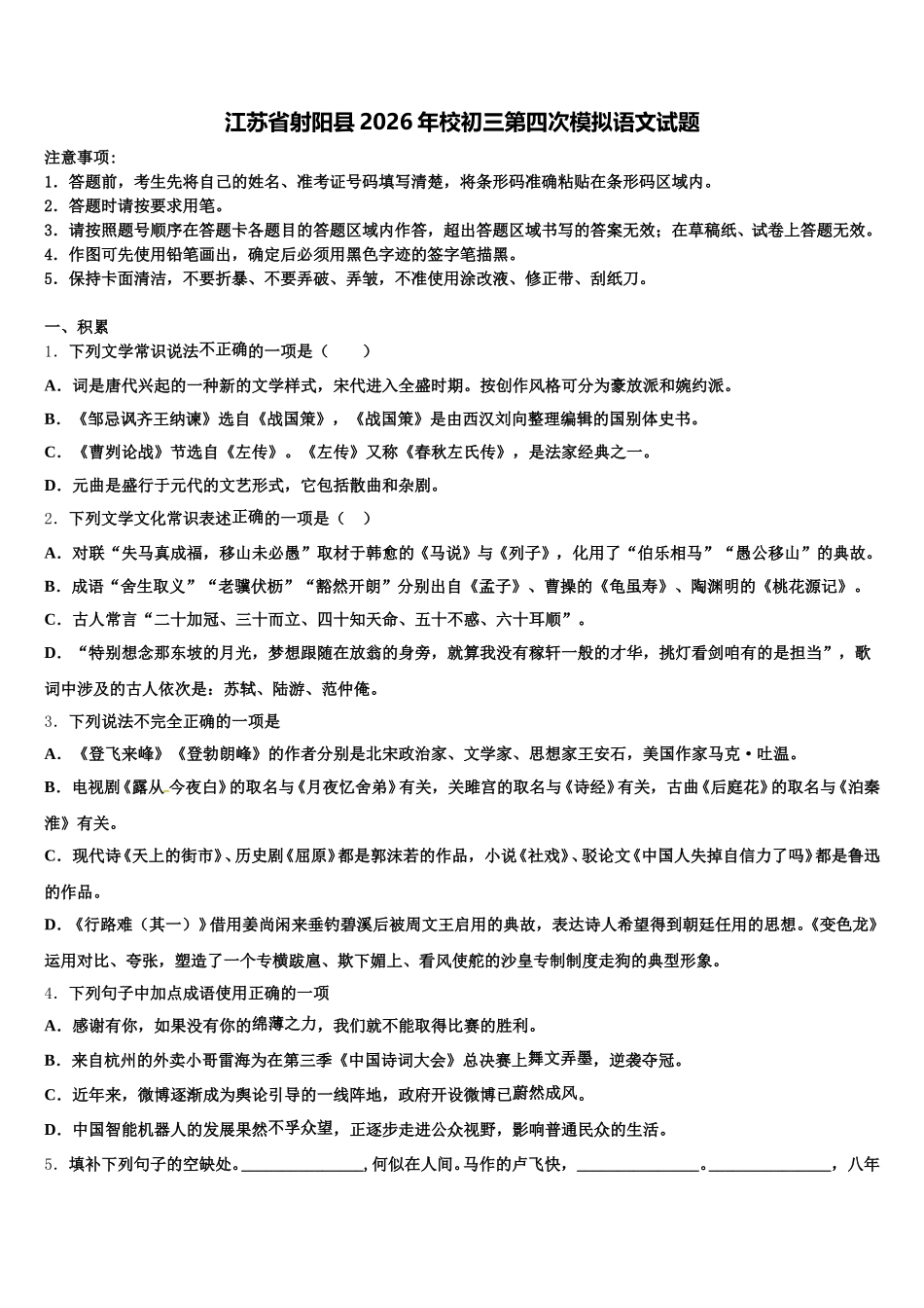 江苏省射阳县2026年校初三第四次模拟语文试题含解析_第1页