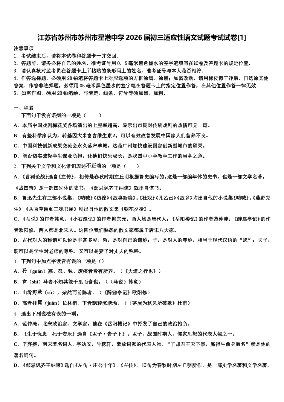 江苏省苏州市苏州市星港中学2026届初三适应性语文试题考试试卷[1]含解析_第1页