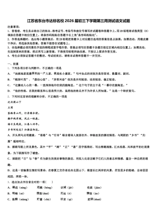 江苏省东台市达标名校2026届初三下学期第三周测试语文试题含解析