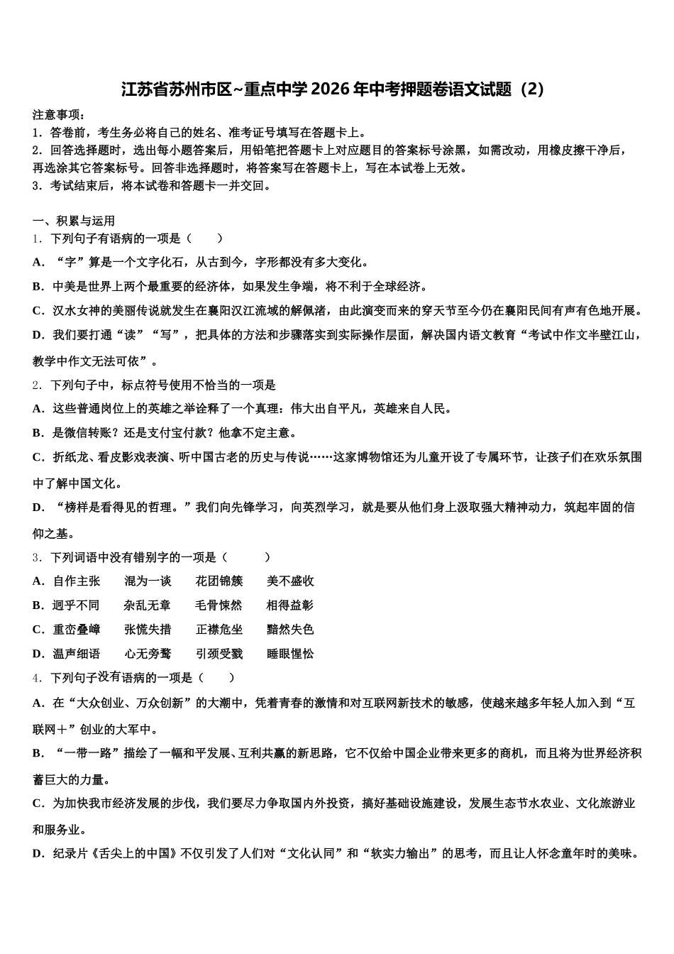 江苏省苏州市区~重点中学2026年中考押题卷语文试题（2）含解析_第1页