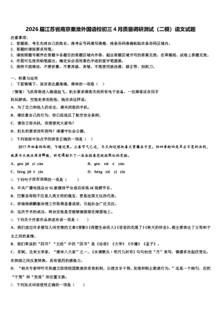 2026届江苏省南京秦淮外国语校初三4月质量调研测试（二模）语文试题含解析