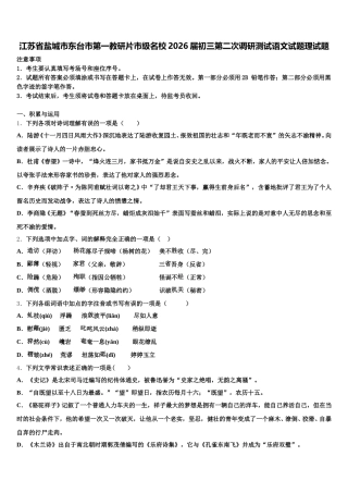 江苏省盐城市东台市第一教研片市级名校2026届初三第二次调研测试语文试题理试题含解析