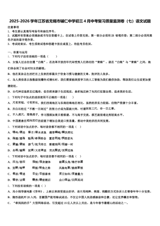 2025-2026学年江苏省无锡市辅仁中学初三4月中考复习质量监测卷（七）语文试题含解析