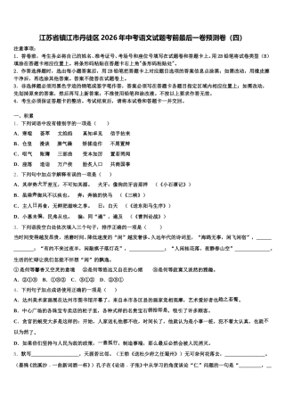 江苏省镇江市丹徒区2026年中考语文试题考前最后一卷预测卷（四）含解析