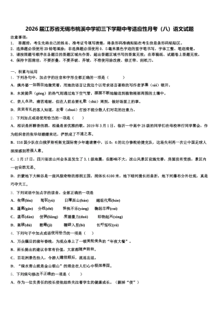 2026届江苏省无锡市桃溪中学初三下学期中考适应性月考（八）语文试题含解析