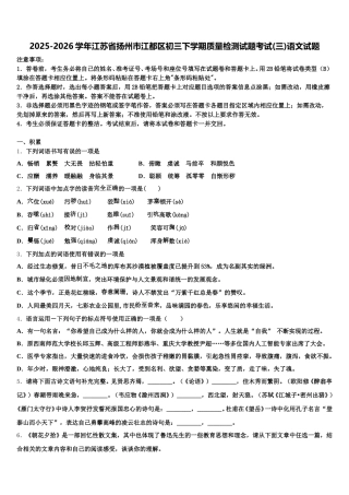 2025-2026学年江苏省扬州市江都区初三下学期质量检测试题考试(三)语文试题含解析