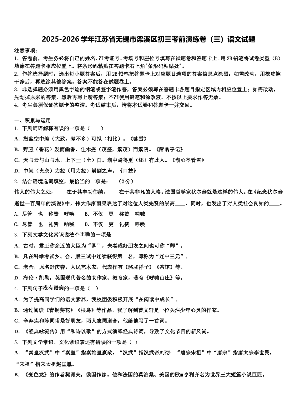 2025-2026学年江苏省无锡市梁溪区初三考前演练卷（三）语文试题含解析_第1页