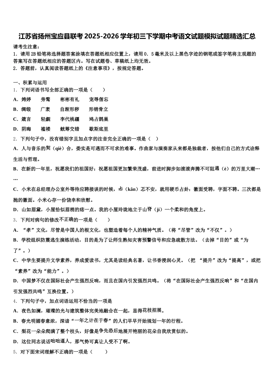 江苏省扬州宝应县联考2025-2026学年初三下学期中考语文试题模拟试题精选汇总含解析_第1页
