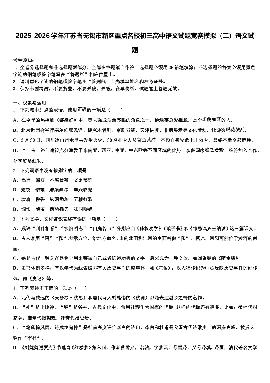 2025-2026学年江苏省无锡市新区重点名校初三高中语文试题竞赛模拟（二）语文试题含解析_第1页
