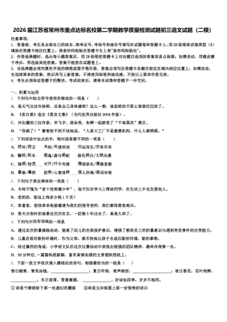 2026届江苏省常州市重点达标名校第二学期教学质量检测试题初三语文试题（二模）含解析