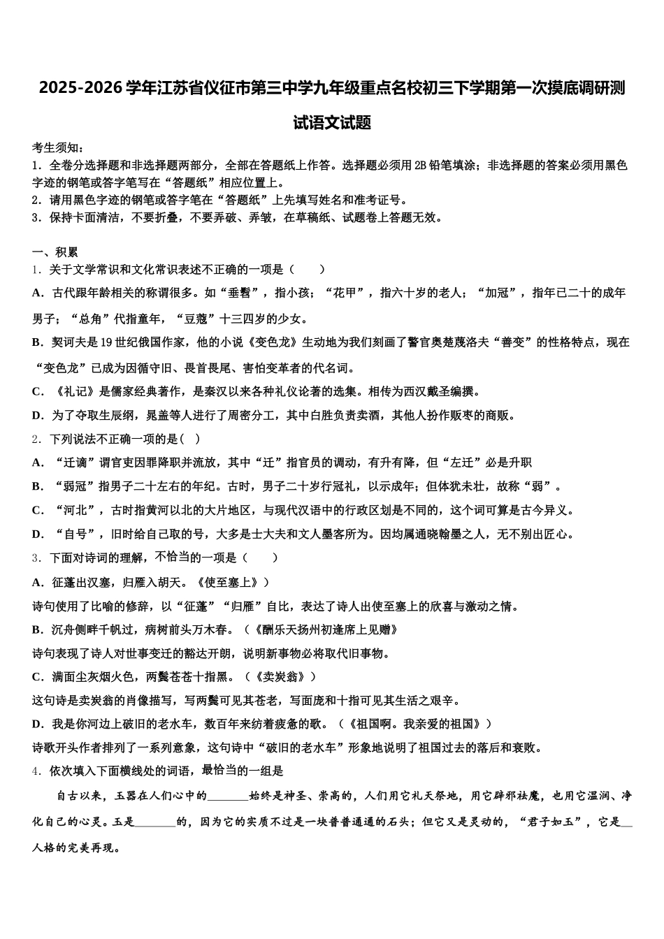 2025-2026学年江苏省仪征市第三中学九年级重点名校初三下学期第一次摸底调研测试语文试题含解析_第1页
