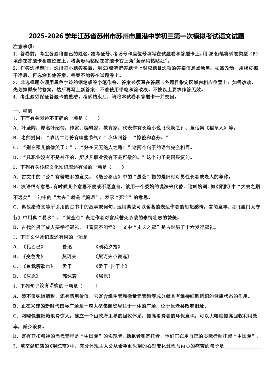 2025-2026学年江苏省苏州市苏州市星港中学初三第一次模拟考试语文试题含解析_第1页