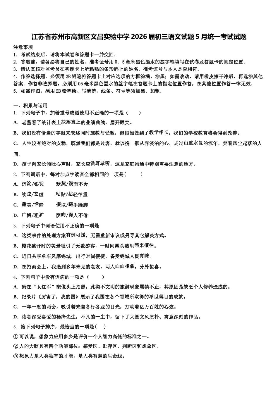 江苏省苏州市高新区文昌实验中学2026届初三语文试题5月统一考试试题含解析_第1页