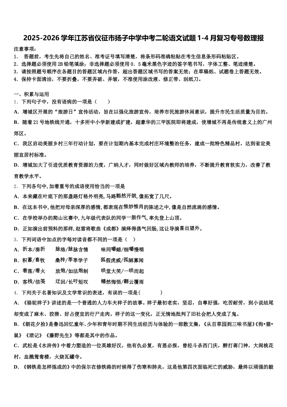 2025-2026学年江苏省仪征市扬子中学中考二轮语文试题1-4月复习专号数理报含解析_第1页