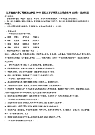 江苏省宜兴市丁蜀区渎边联盟2026届初三下学期第三次综合练习（三模）语文试题含解析
