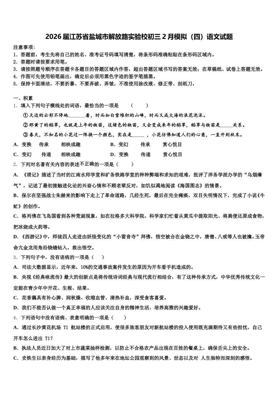 2026届江苏省盐城市解放路实验校初三2月模拟（四）语文试题含解析_第1页