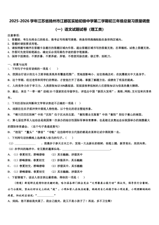 2025-2026学年江苏省扬州市江都区实验初级中学第二学期初三年级总复习质量调查（一）语文试题试卷（理工类）含解析