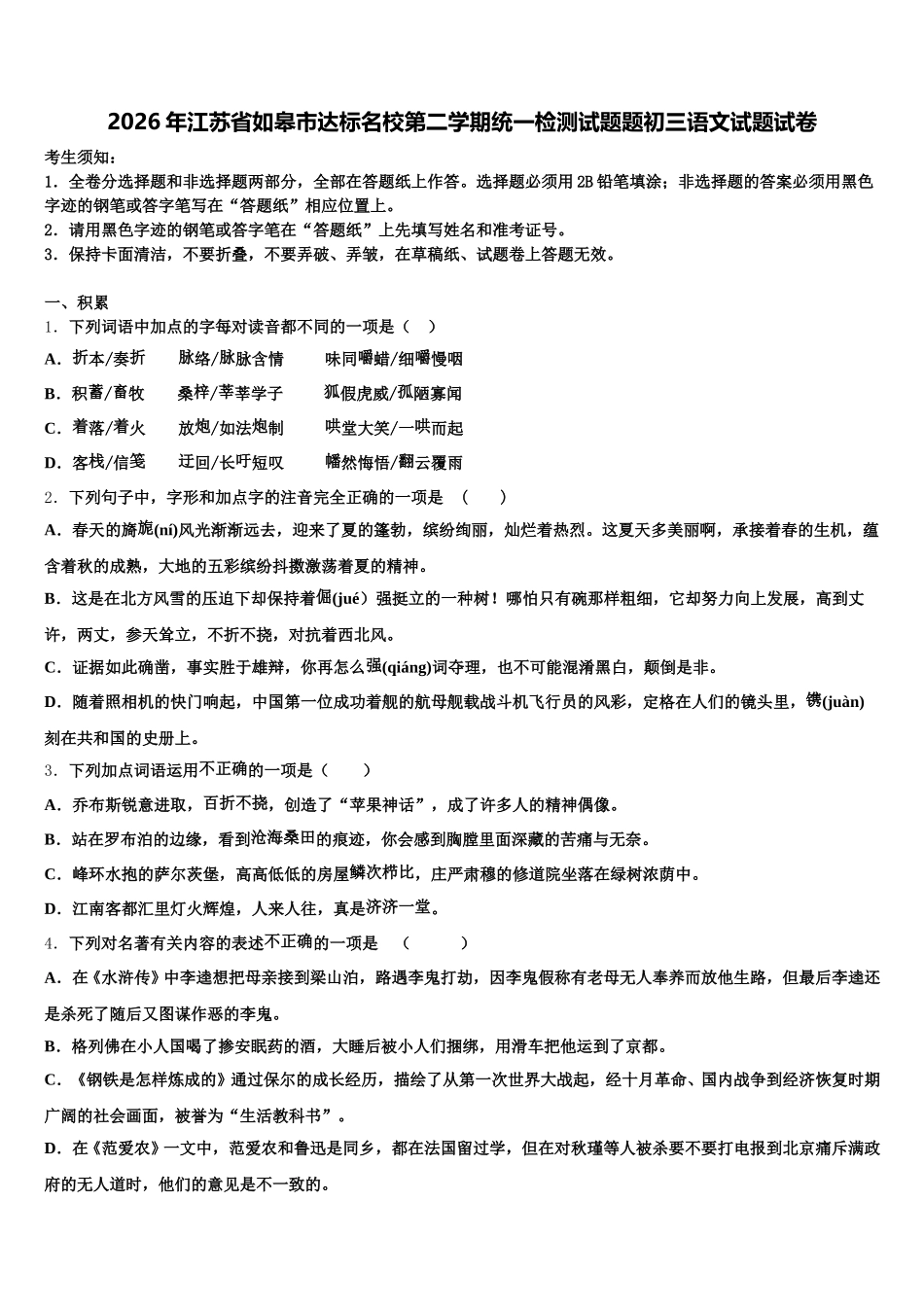 2026年江苏省如皋市达标名校第二学期统一检测试题题初三语文试题试卷含解析_第1页