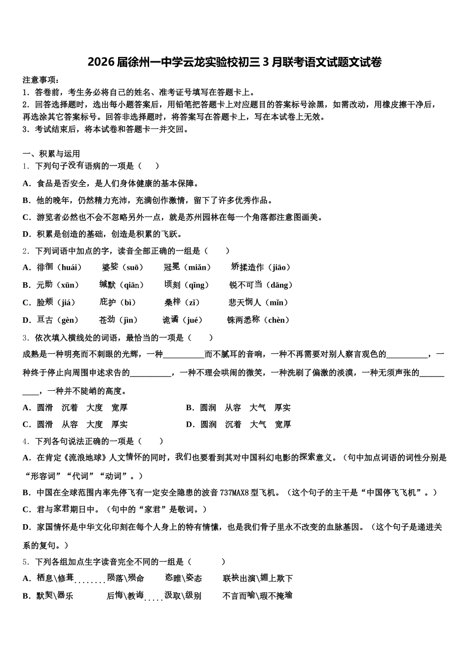 2026届徐州一中学云龙实验校初三3月联考语文试题文试卷含解析_第1页