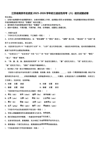 江苏省南京市玄武区2025-2026学年初三适应性月考（八）语文试题试卷含解析