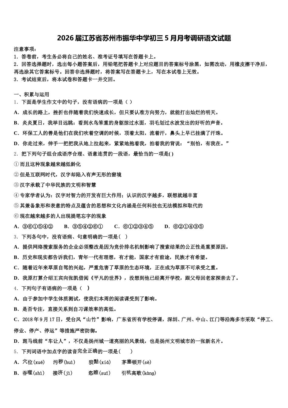 2026届江苏省苏州市振华中学初三5月月考调研语文试题含解析_第1页