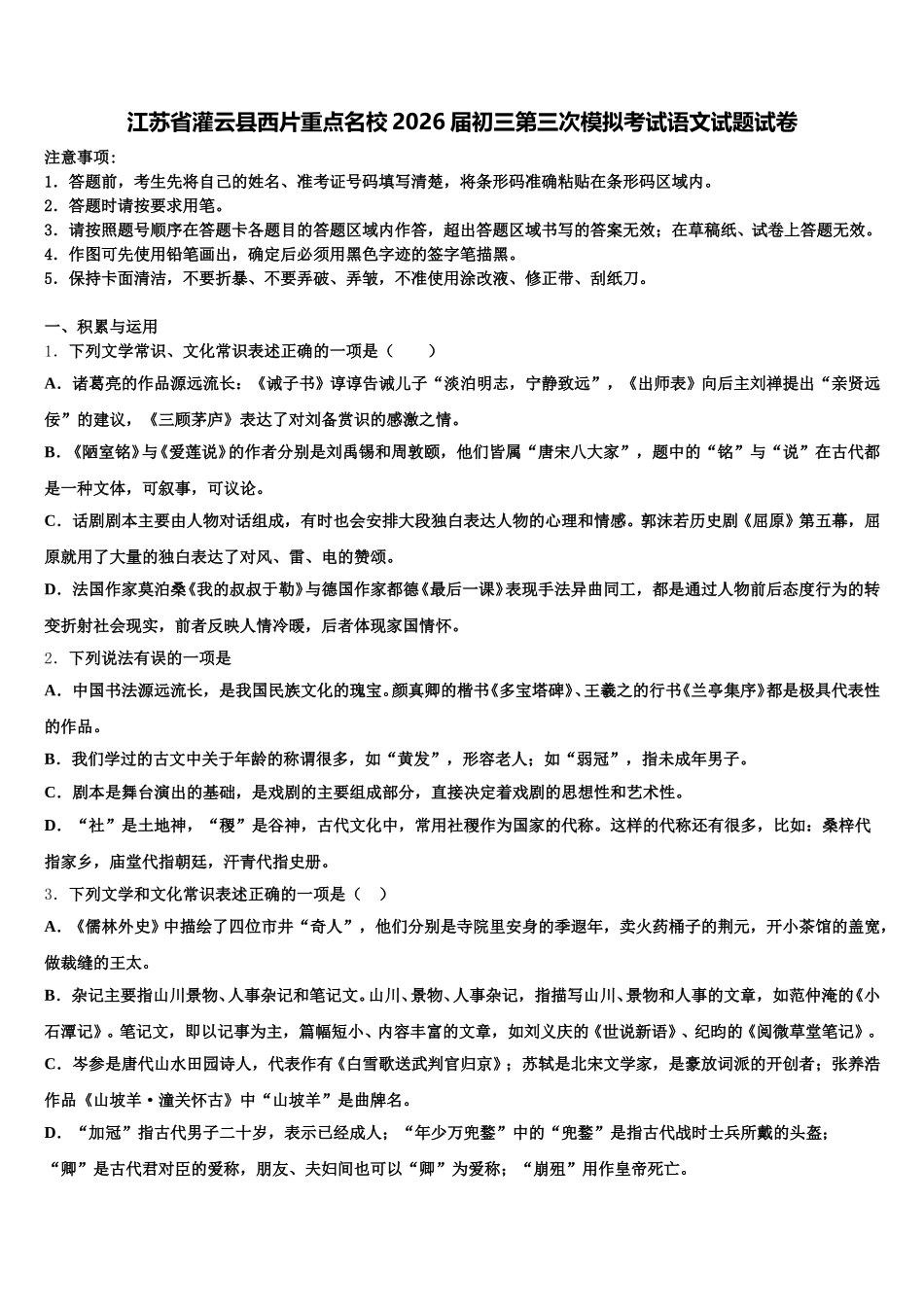 江苏省灌云县西片重点名校2026届初三第三次模拟考试语文试题试卷含解析_第1页