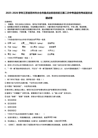 2025-2026学年江苏省苏州市太仓市重点达标名校初三第二次中考适应性考试语文试题试卷含解析