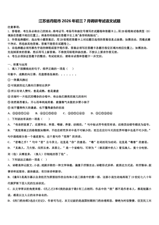 江苏省丹阳市2026年初三7月调研考试语文试题含解析