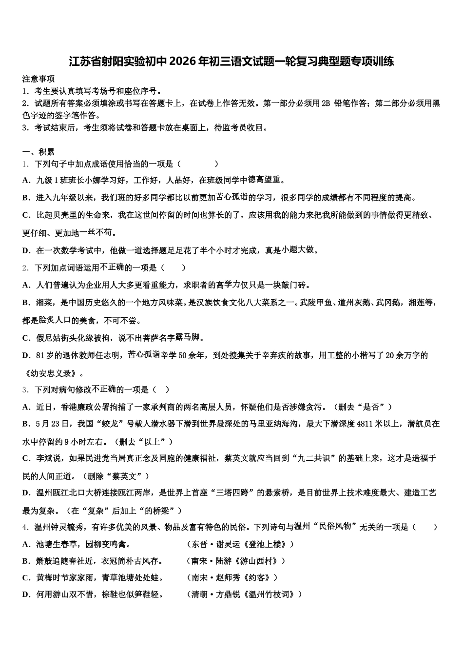 江苏省射阳实验初中2026年初三语文试题一轮复习典型题专项训练含解析_第1页