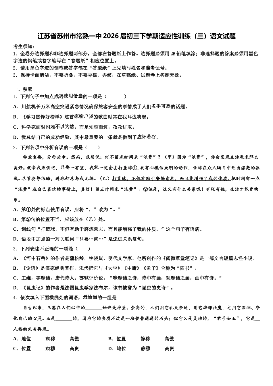 江苏省苏州市常熟一中2026届初三下学期适应性训练（三）语文试题含解析_第1页