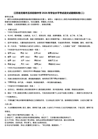 江苏省无锡市玉祁初级中学2026年学业水平考试语文试题模拟卷(二)含解析